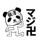 鵜澤■面白パンダ名前スタンプ（個別スタンプ：23）