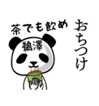 鵜澤■面白パンダ名前スタンプ（個別スタンプ：24）