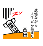 西田の遺憾の意表明 ゴシック（個別スタンプ：19）