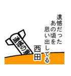 西田の遺憾の意表明 ゴシック（個別スタンプ：26）