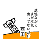 西田の遺憾の意表明 ゴシック（個別スタンプ：32）