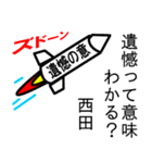 西田の遺憾の意表明 ゴシック（個別スタンプ：33）