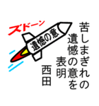 西田の遺憾の意表明 ゴシック（個別スタンプ：35）