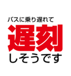 【文字スタンプ】私、遅刻します！（個別スタンプ：2）