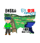日本百名山 登山男子 東北0119b（個別スタンプ：6）
