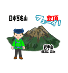 日本百名山 登山男子 東北0119b（個別スタンプ：8）