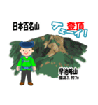 日本百名山 登山男子 東北0119b（個別スタンプ：10）