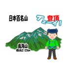 日本百名山 登山男子 東北0119b（個別スタンプ：12）