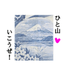 【富士山】あえて登らず車窓から見る（個別スタンプ：9）