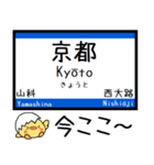 東海道線の京都線 神戸線 気軽に今この駅！（個別スタンプ：1）