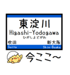 東海道線の京都線 神戸線 気軽に今この駅！（個別スタンプ：14）