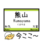 山陽本線(兵庫 岡山 広島)気軽に今この駅！（個別スタンプ：12）