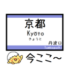 京都 嵯峨野線 山陰本線 気軽に今この駅！（個別スタンプ：1）