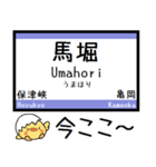 京都 嵯峨野線 山陰本線 気軽に今この駅！（個別スタンプ：9）