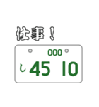 ナンバープレートスタンプ 第2弾（個別スタンプ：10）