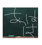 Blackboard/小学一年生 に（個別スタンプ：15）