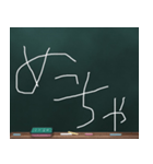 Blackboard/小学一年生 かんさいべん（個別スタンプ：11）