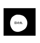 変わった日の丸（個別スタンプ：1）