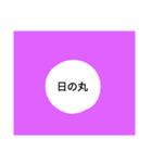 変わった日の丸（個別スタンプ：2）