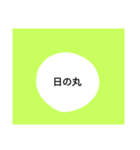 変わった日の丸（個別スタンプ：3）