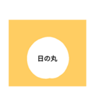 変わった日の丸（個別スタンプ：4）