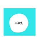 変わった日の丸（個別スタンプ：6）