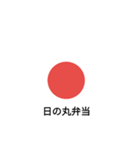 変わった日の丸（個別スタンプ：8）