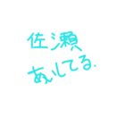 佐瀬専用（個別スタンプ：2）