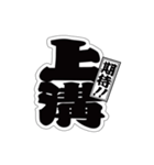 上溝超印章 壱（個別スタンプ：7）