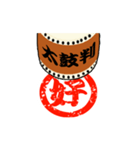 動く！太鼓判を押します！漢字1文字 其の壱（個別スタンプ：5）