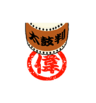 動く！太鼓判を押します！漢字1文字 其の壱（個別スタンプ：7）