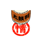 動く！太鼓判を押します！漢字1文字 其の壱（個別スタンプ：9）