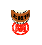 動く！太鼓判を押します！漢字1文字 其の壱（個別スタンプ：11）