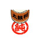 動く！太鼓判を押します！漢字1文字 其の壱（個別スタンプ：12）