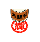 動く！太鼓判を押します！漢字1文字 其の壱（個別スタンプ：16）