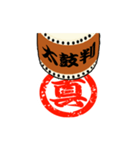 動く！太鼓判を押します！漢字1文字 其の壱（個別スタンプ：17）