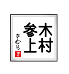 きむらの書（個別スタンプ：1）