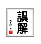 きむらの書（個別スタンプ：11）