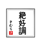 きむらの書（個別スタンプ：16）