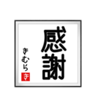 きむらの書（個別スタンプ：17）