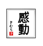 きむらの書（個別スタンプ：19）