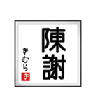 きむらの書（個別スタンプ：31）