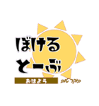 しゃろーむ！ ヘブライ語挨拶を日本語で。（個別スタンプ：2）