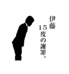 ダメ人間なサラリーマン～伊藤編～（個別スタンプ：2）