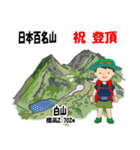 日本百名山 登山男子 北陸西日本0120g（個別スタンプ：1）