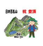 日本百名山 登山男子 北陸西日本0120g（個別スタンプ：2）