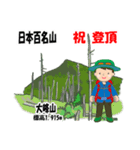 日本百名山 登山男子 北陸西日本0120g（個別スタンプ：10）