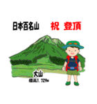 日本百名山 登山男子 北陸西日本0120g（個別スタンプ：11）