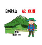 日本百名山 登山男子 北陸西日本0120g（個別スタンプ：12）