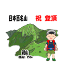 日本百名山 登山男子 北陸西日本0120g（個別スタンプ：13）